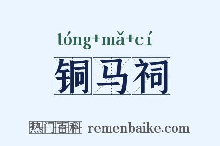 铜马祠是什么意思的图片